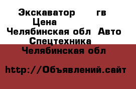 Экскаватор 2000 гв › Цена ­ 160 000 - Челябинская обл. Авто » Спецтехника   . Челябинская обл.